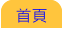 首頁 首頁