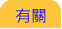 有關 有關