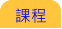 課程 課程
