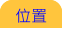 位置 位置