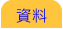 資料 資料