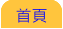 首頁 首頁 首頁 首頁