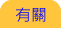 有關 有關
