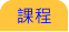 課程 課程