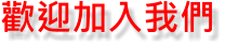 歡迎加入我們