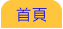 首頁 首頁