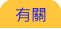 有關 有關