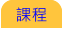 課程 課程