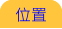 位置 位置