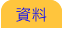 資料 資料