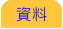 資料 資料 資料 資料 資料 資料 資料 資料